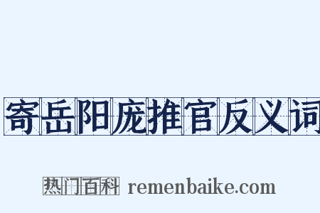 寄岳阳庞推官反义词是什么意思的图片